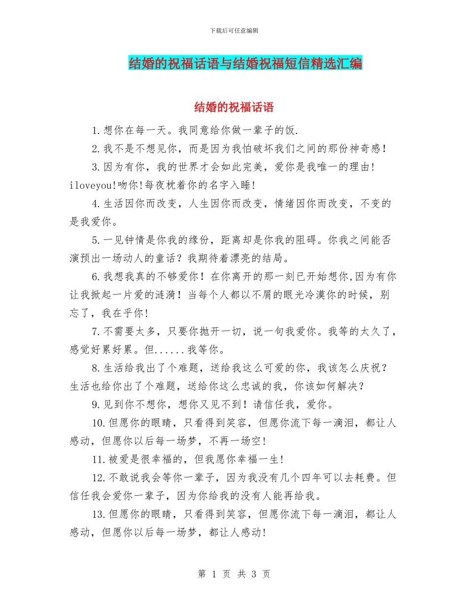 结婚的祝福话语与结婚祝福短信精选汇编_第1页