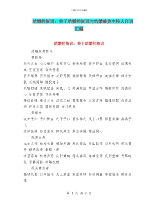 结婚的贺词：关于结婚的贺词与结婚盛典主持人台词汇编