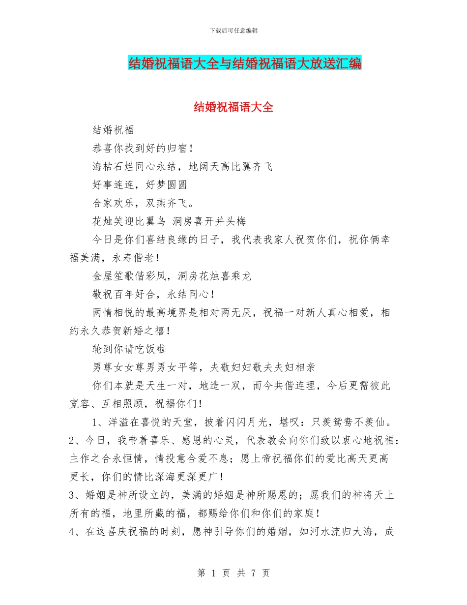 结婚祝福语大全与结婚祝福语大放送汇编_第1页