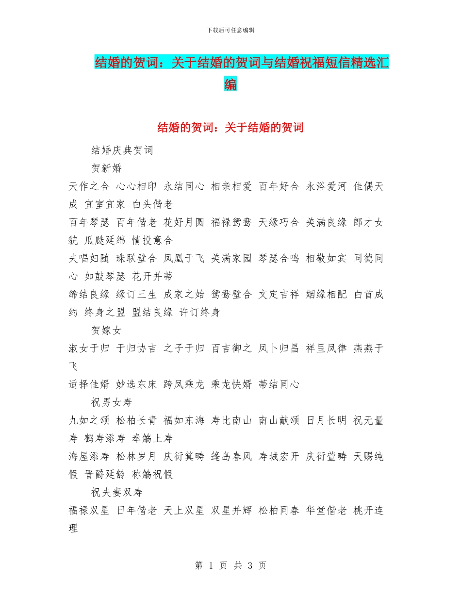 结婚的贺词：关于结婚的贺词与结婚祝福短信精选汇编_第1页