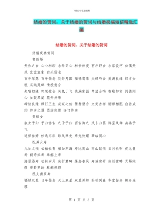 结婚的贺词：关于结婚的贺词与结婚祝福短信精选汇编