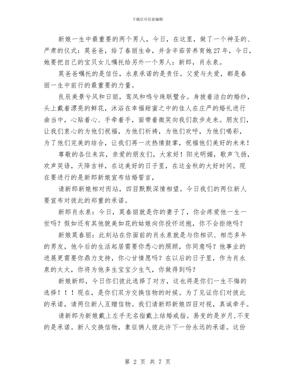 结婚盛典主持人台词与结婚祝福短信精选汇编_第2页