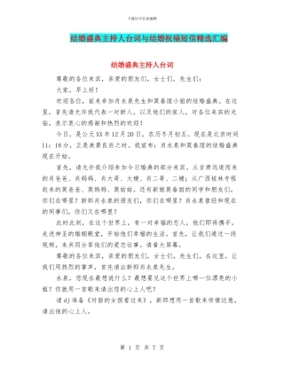 结婚盛典主持人台词与结婚祝福短信精选汇编
