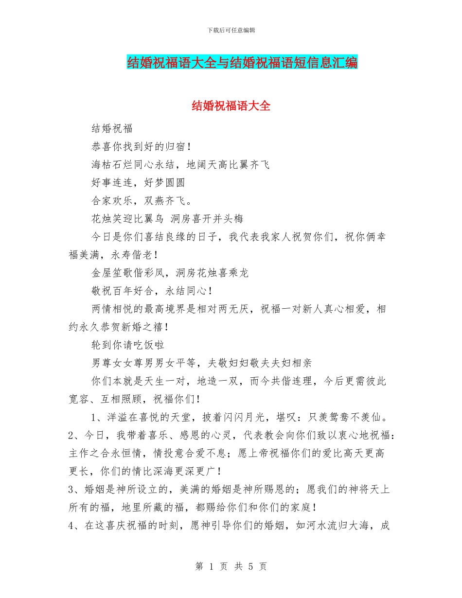 结婚祝福语大全与结婚祝福语短信息汇编_第1页