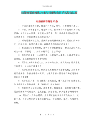 结婚祝福语精选36条与结婚纪念日手机短信汇编