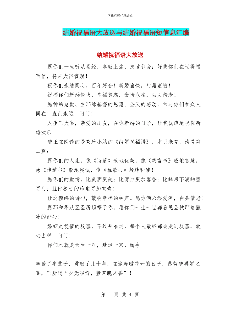 结婚祝福语大放送与结婚祝福语短信息汇编_第1页