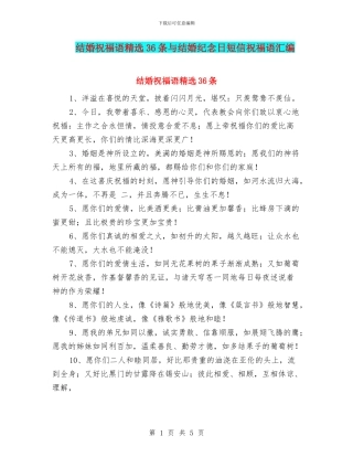 结婚祝福语精选36条与结婚纪念日短信祝福语汇编