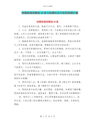 结婚祝福语精选36条与结婚纪念日短信祝福汇编