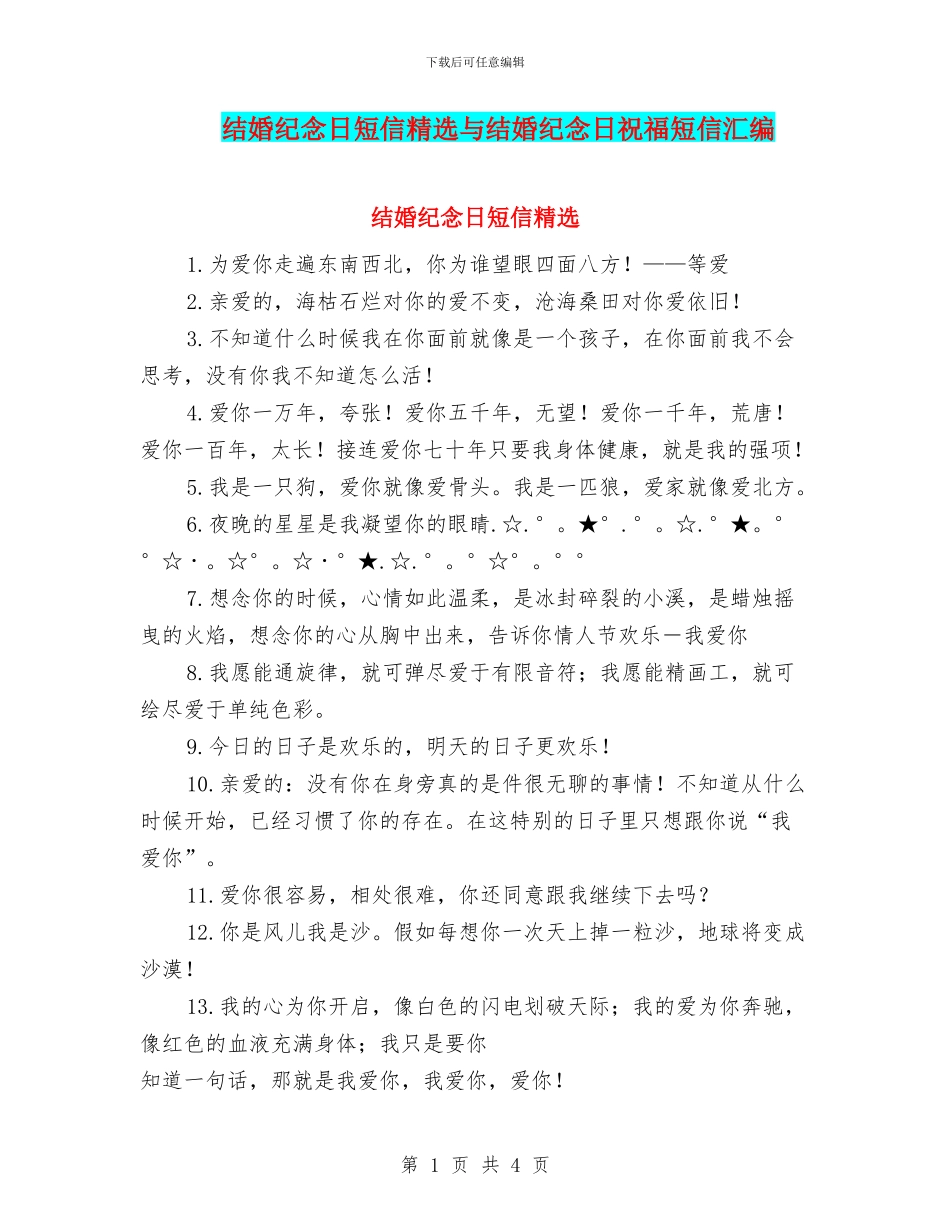 结婚纪念日短信精选与结婚纪念日祝福短信汇编_第1页