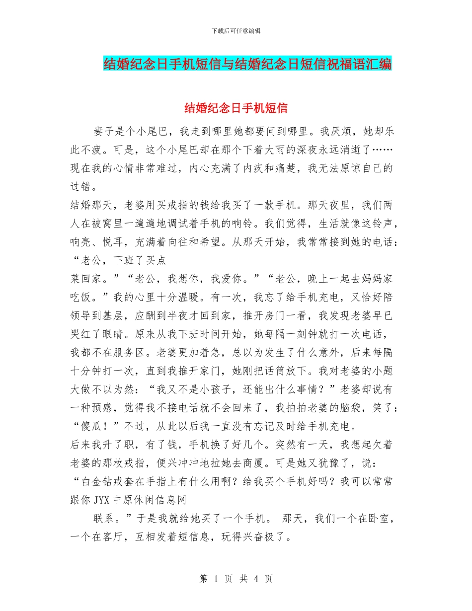 结婚纪念日手机短信与结婚纪念日短信祝福语汇编_第1页