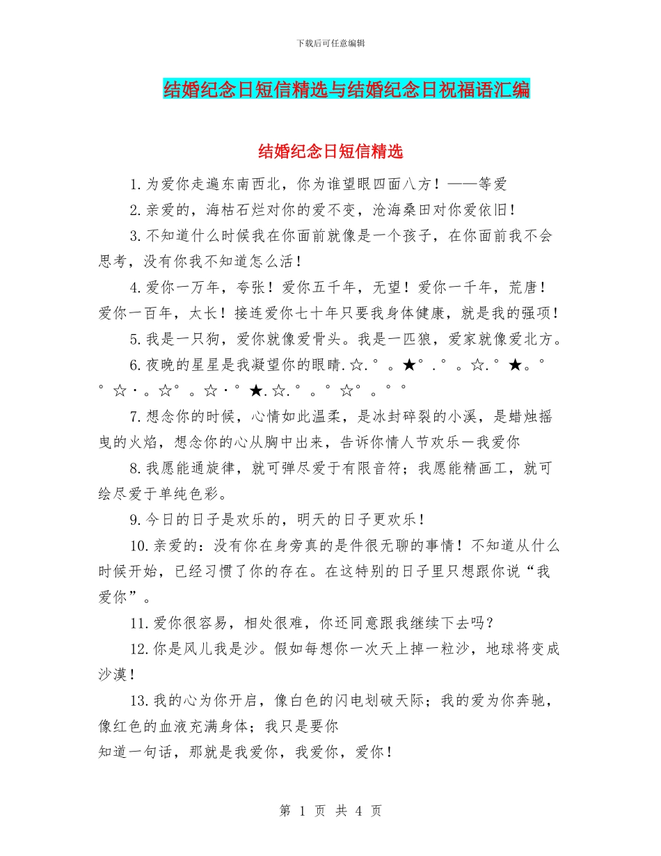 结婚纪念日短信精选与结婚纪念日祝福语汇编_第1页