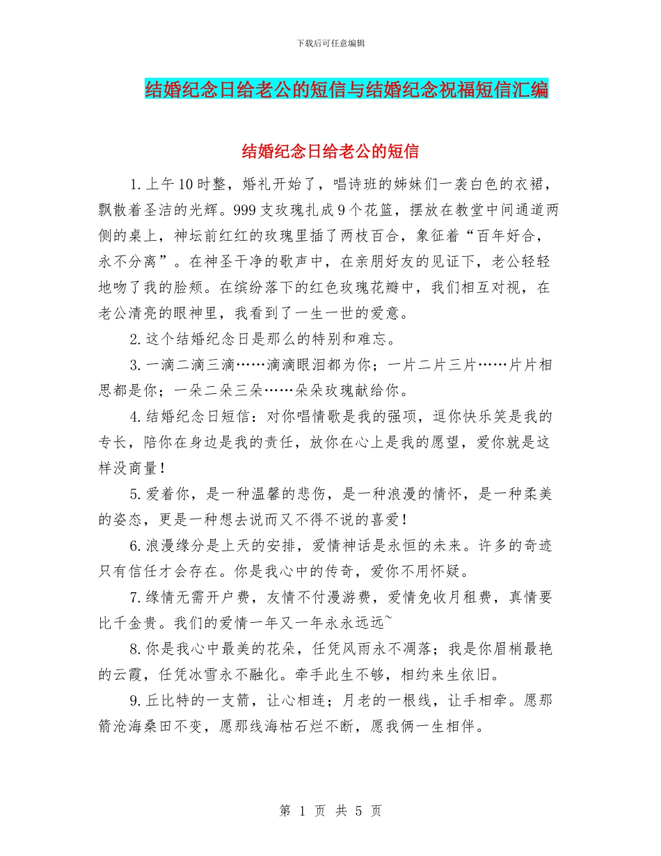 结婚纪念日给老公的短信与结婚纪念祝福短信汇编_第1页