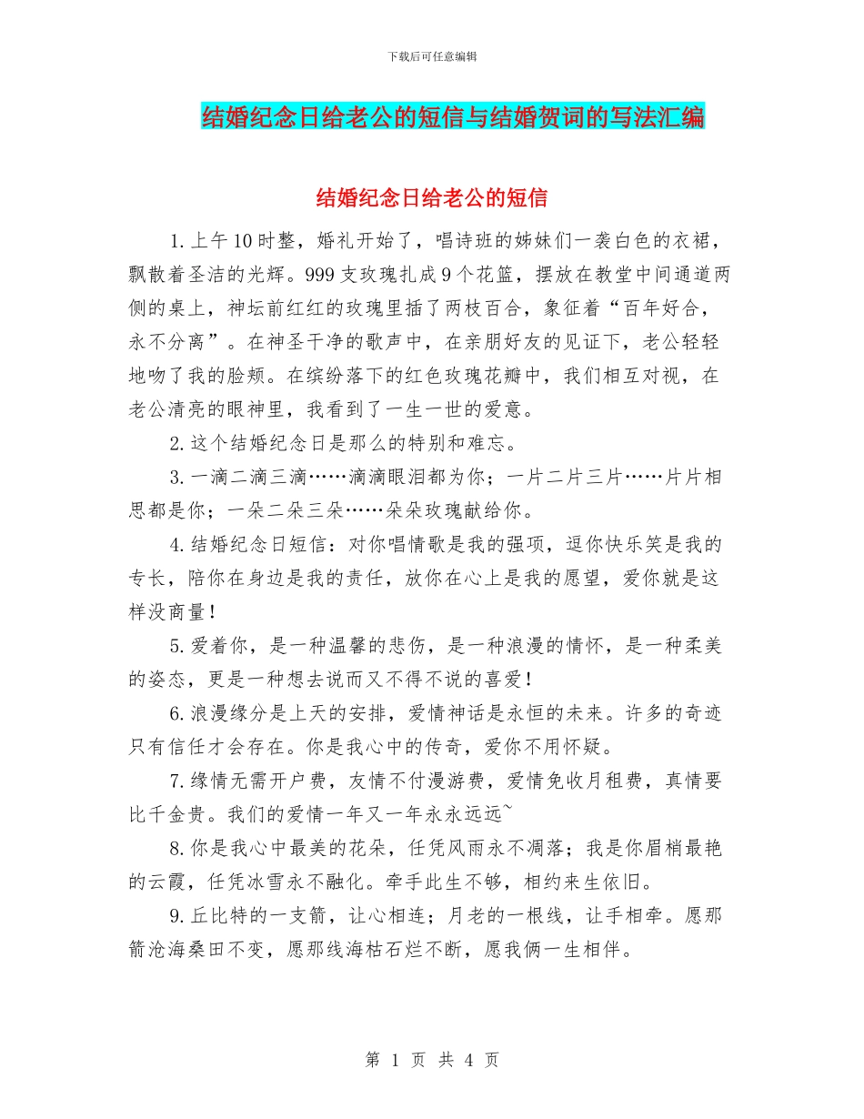 结婚纪念日给老公的短信与结婚贺词的写法汇编_第1页