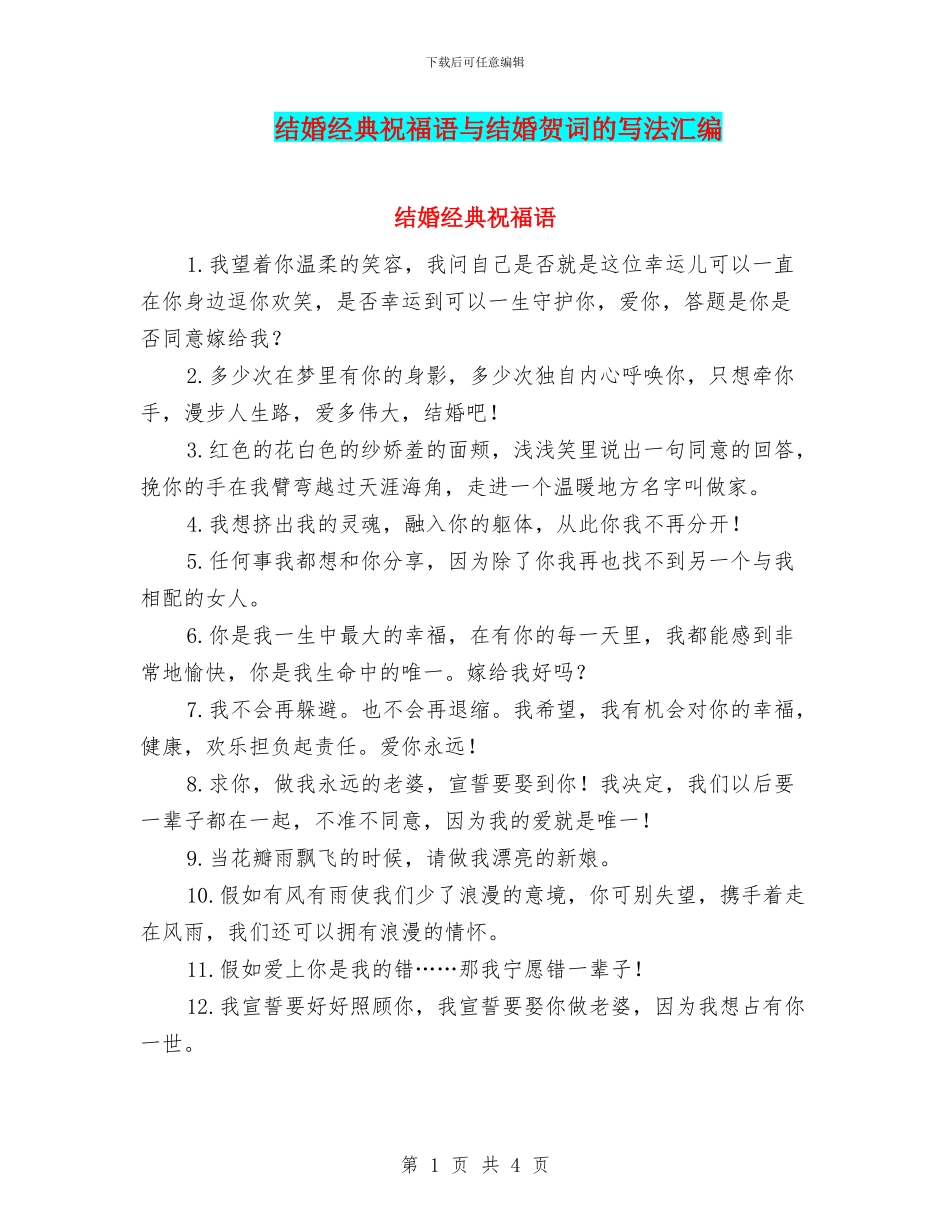 结婚经典祝福语与结婚贺词的写法汇编_第1页