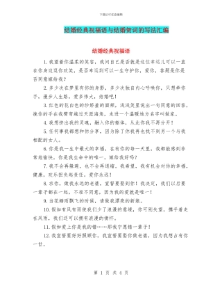 结婚经典祝福语与结婚贺词的写法汇编