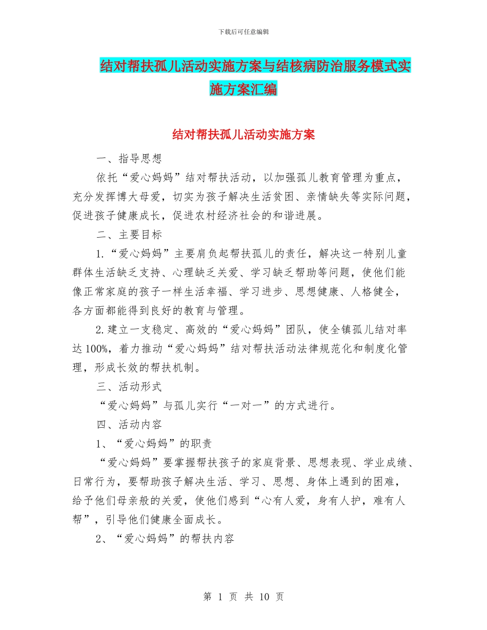 结对帮扶孤儿活动实施方案与结核病防治服务模式实施方案汇编_第1页