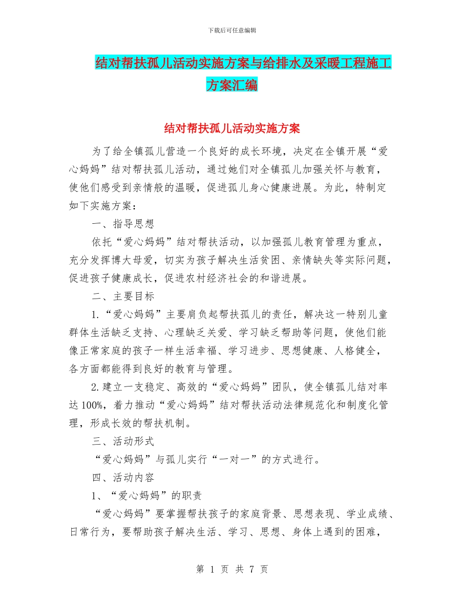 结对帮扶孤儿活动实施方案与给排水及采暖工程施工方案汇编_第1页