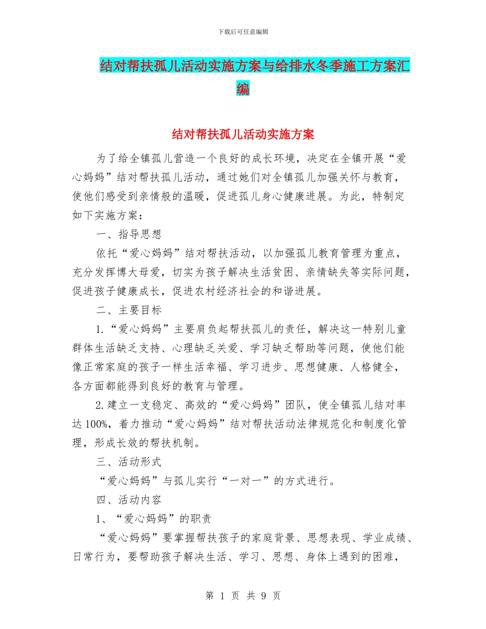 结对帮扶孤儿活动实施方案与给排水冬季施工方案汇编_第1页