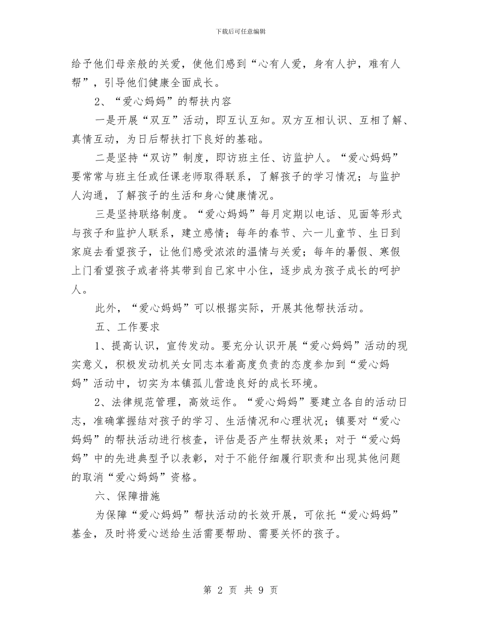 结对帮扶孤儿活动实施方案与给排水冬季施工方案汇编_第2页