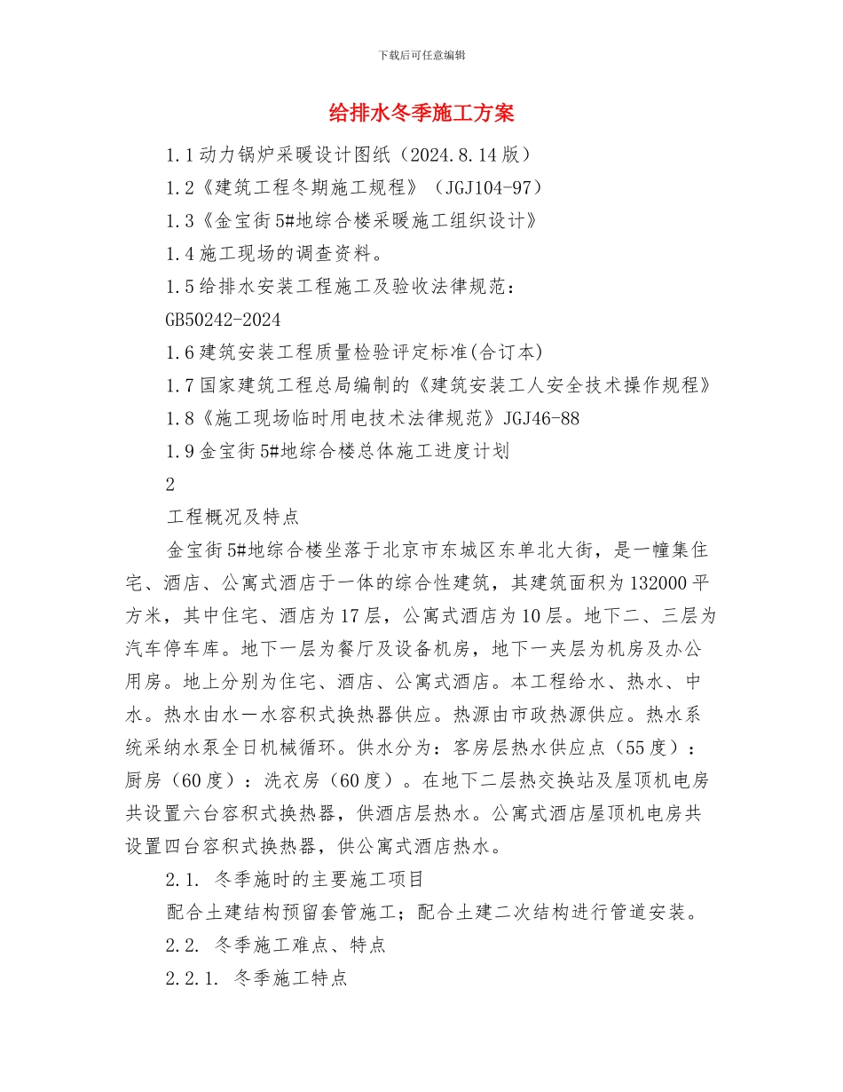 结对帮扶孤儿活动实施方案与给排水冬季施工方案汇编_第3页