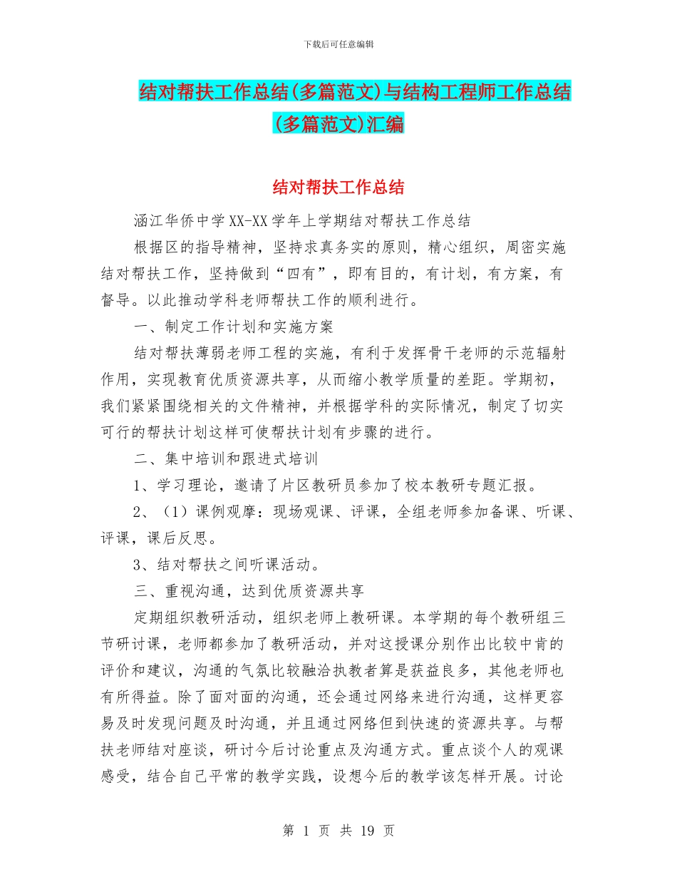 结对帮扶工作总结与结构工程师工作总结(多篇范文)汇编_第1页