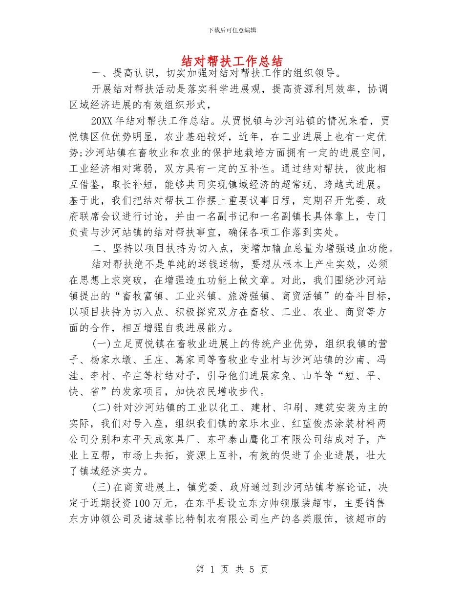 结对帮扶工作总结_第1页