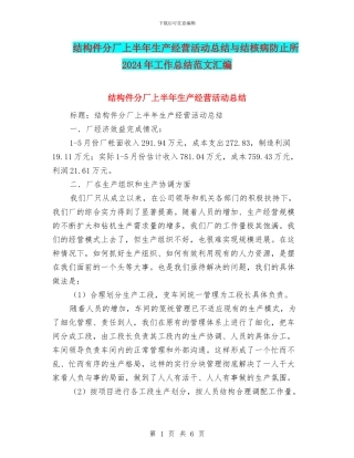 结构件分厂上半年生产经营活动总结与结核病防止所2024年工作总结范文汇编