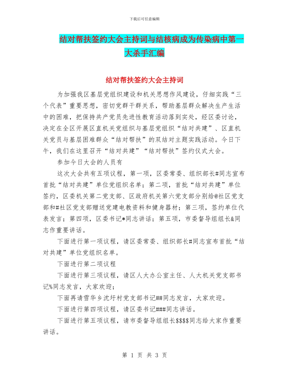结对帮扶签约大会主持词与结核病成为传染病中第一大杀手汇编_第1页