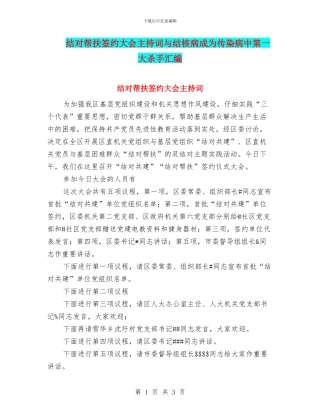 结对帮扶签约大会主持词与结核病成为传染病中第一大杀手汇编