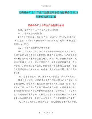 结构件分厂上半年生产经营活动总结与结算会计2024年度总结范文汇编