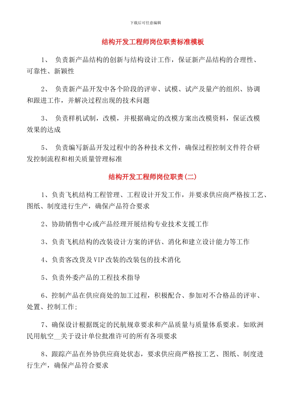 结构开发工程师岗位职责标准模板_第1页