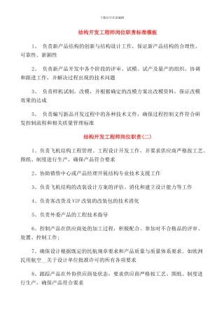 结构开发工程师岗位职责标准模板