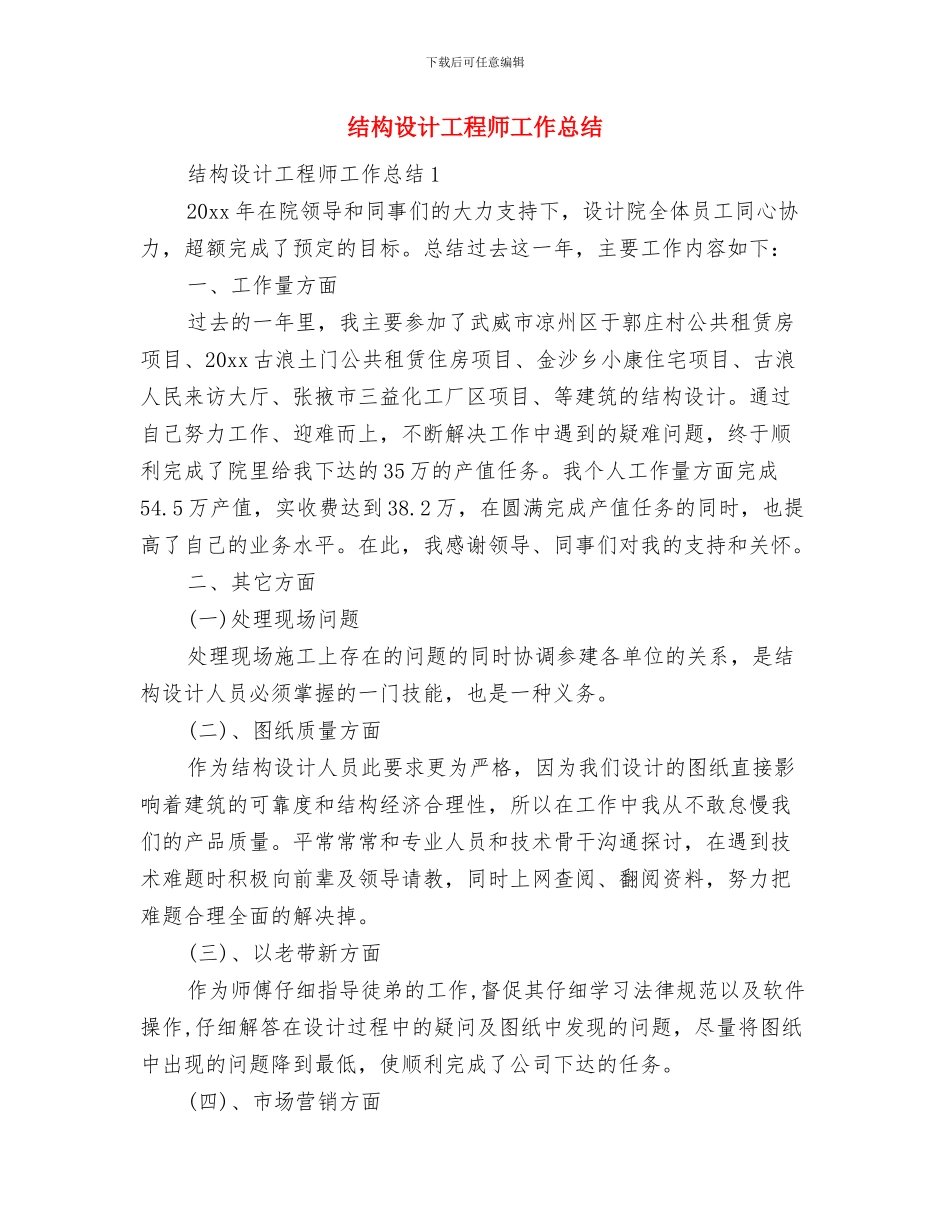 结构设计工作总结范文与结构设计工程师工作总结汇编_第3页