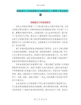 结构设计工作总结范文与结构设计工程师工作总结汇编