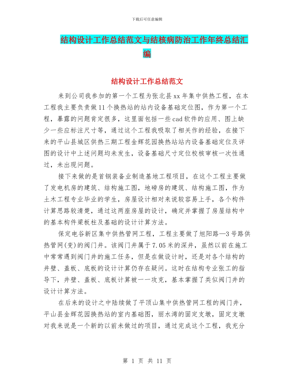 结构设计工作总结范文与结核病防治工作年终总结汇编_第1页