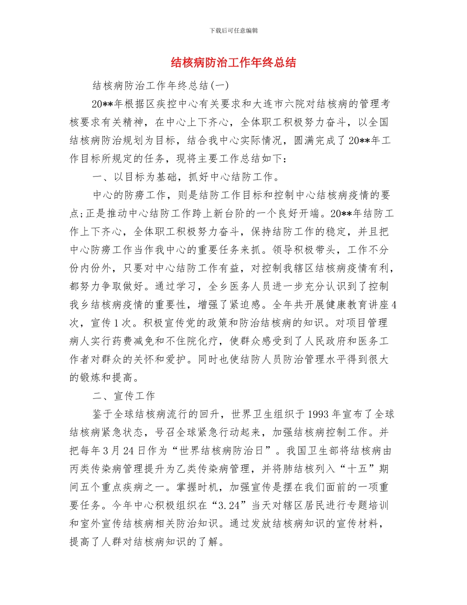 结构设计工作总结范文与结核病防治工作年终总结汇编_第3页