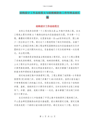 结构设计工作总结范文与结核病防治工作年终总结汇编
