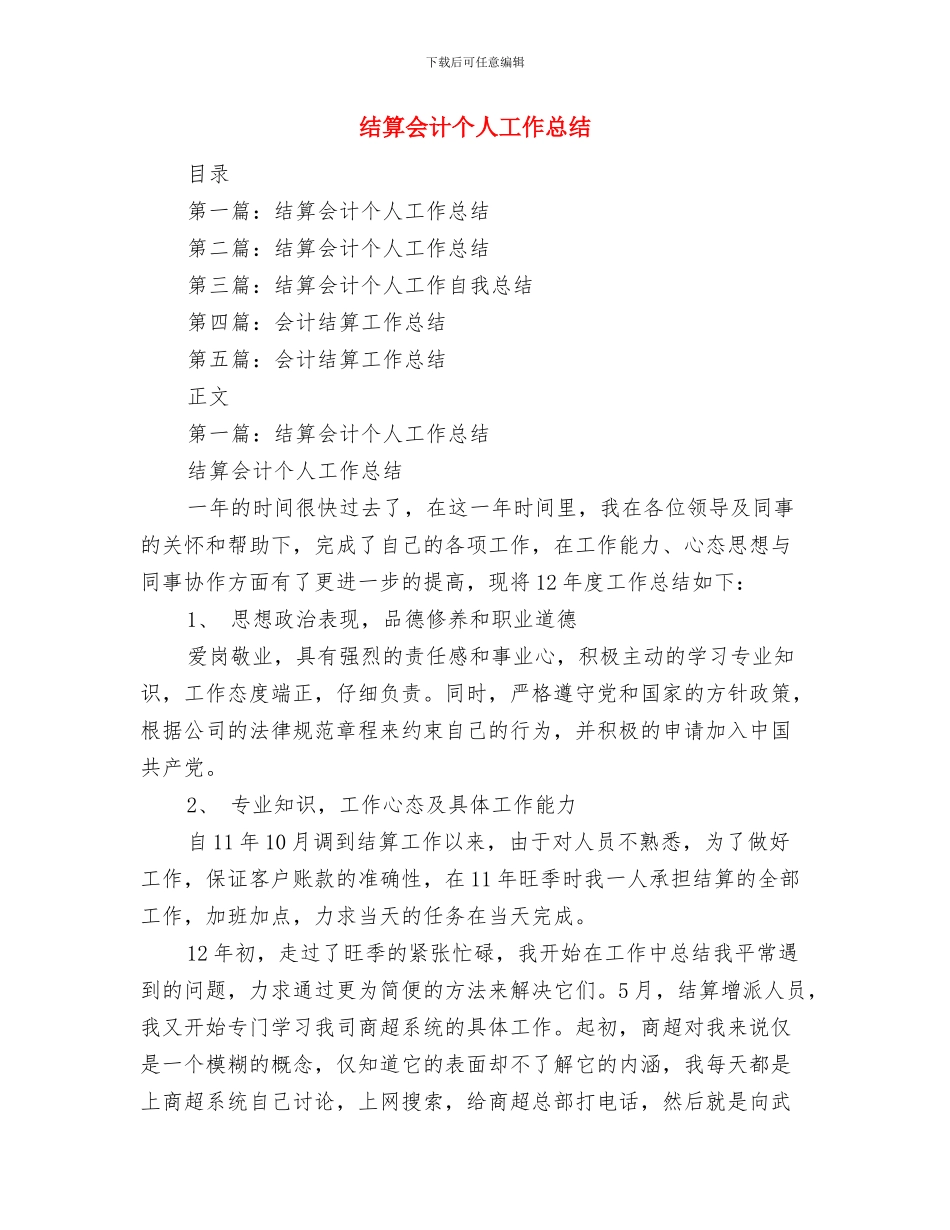 结构设计工作总结范文与结算会计个人工作总结汇编_第3页