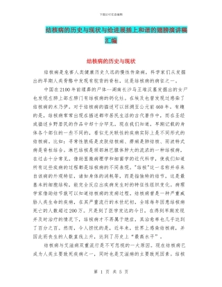 结核病的历史与现状与给发展插上和谐的翅膀演讲稿汇编