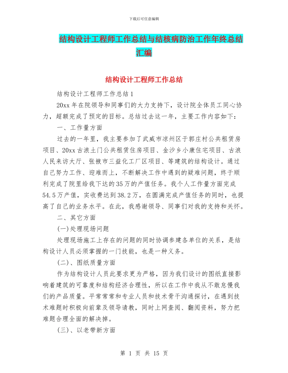 结构设计工程师工作总结与结核病防治工作年终总结汇编_第1页