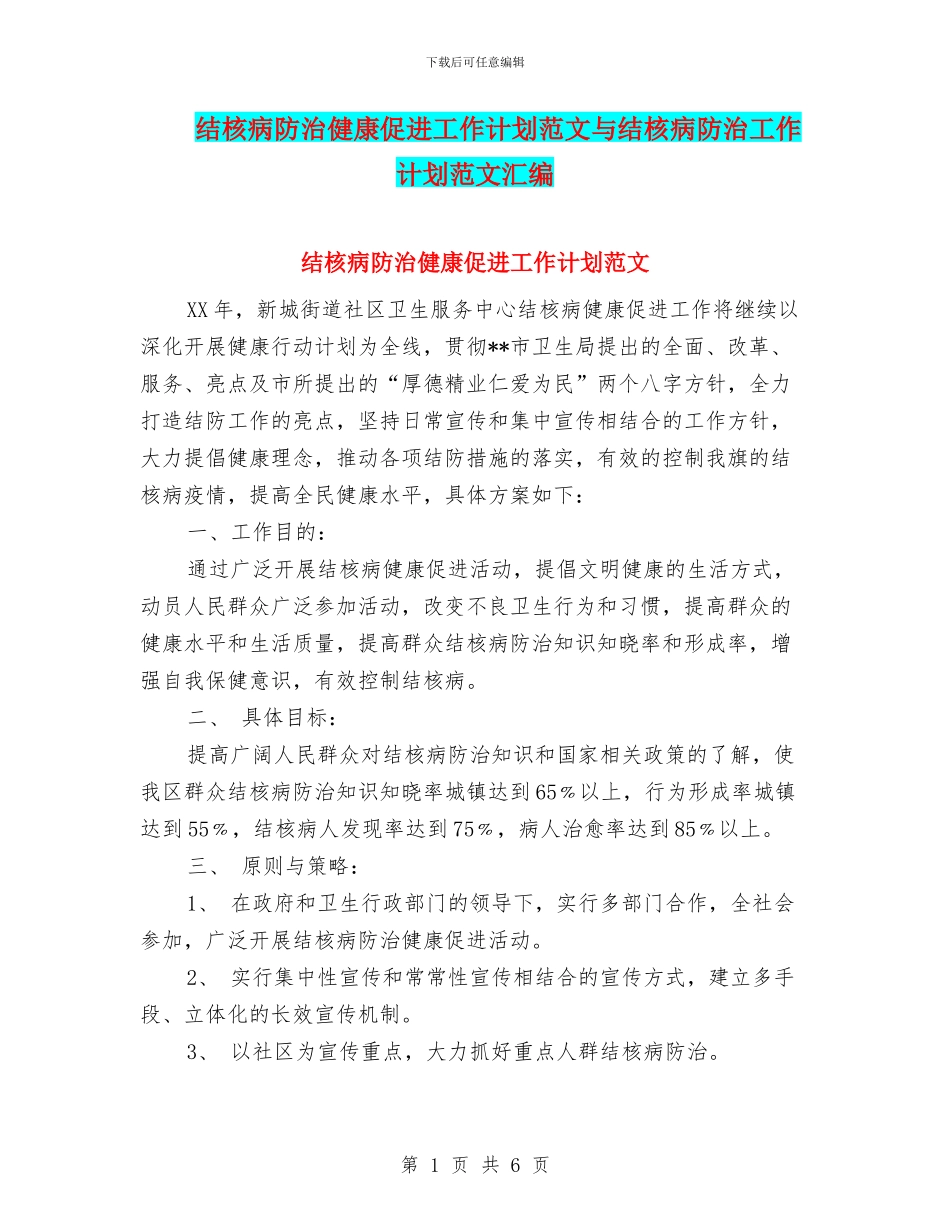 结核病防治健康促进工作计划范文与结核病防治工作计划范文汇编_第1页