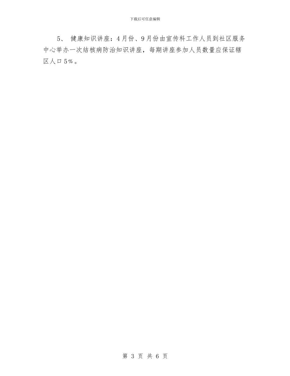 结核病防治健康促进工作计划范文与结核病防治工作计划范文汇编_第3页