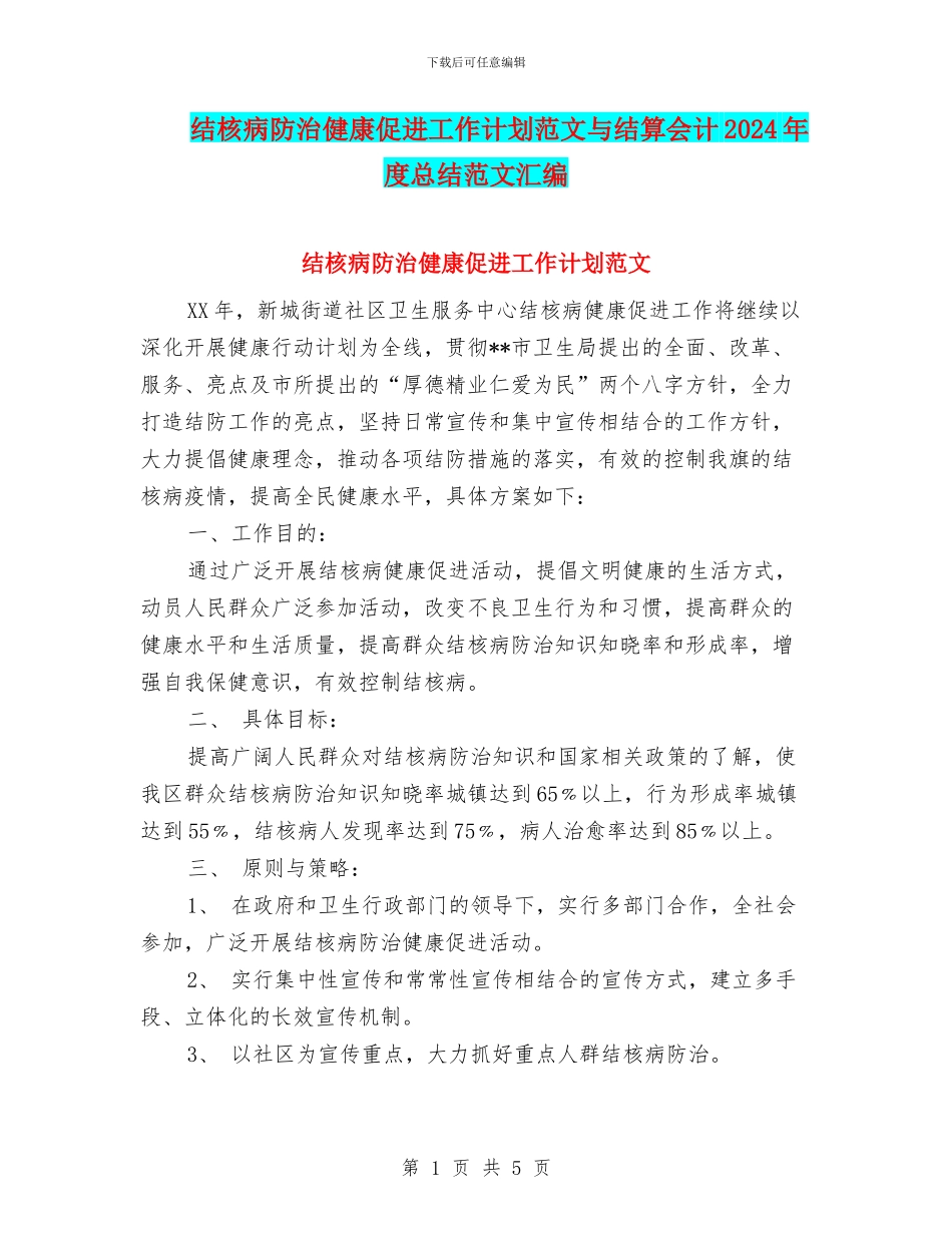 结核病防治健康促进工作计划范文与结算会计2024年度总结范文汇编_第1页