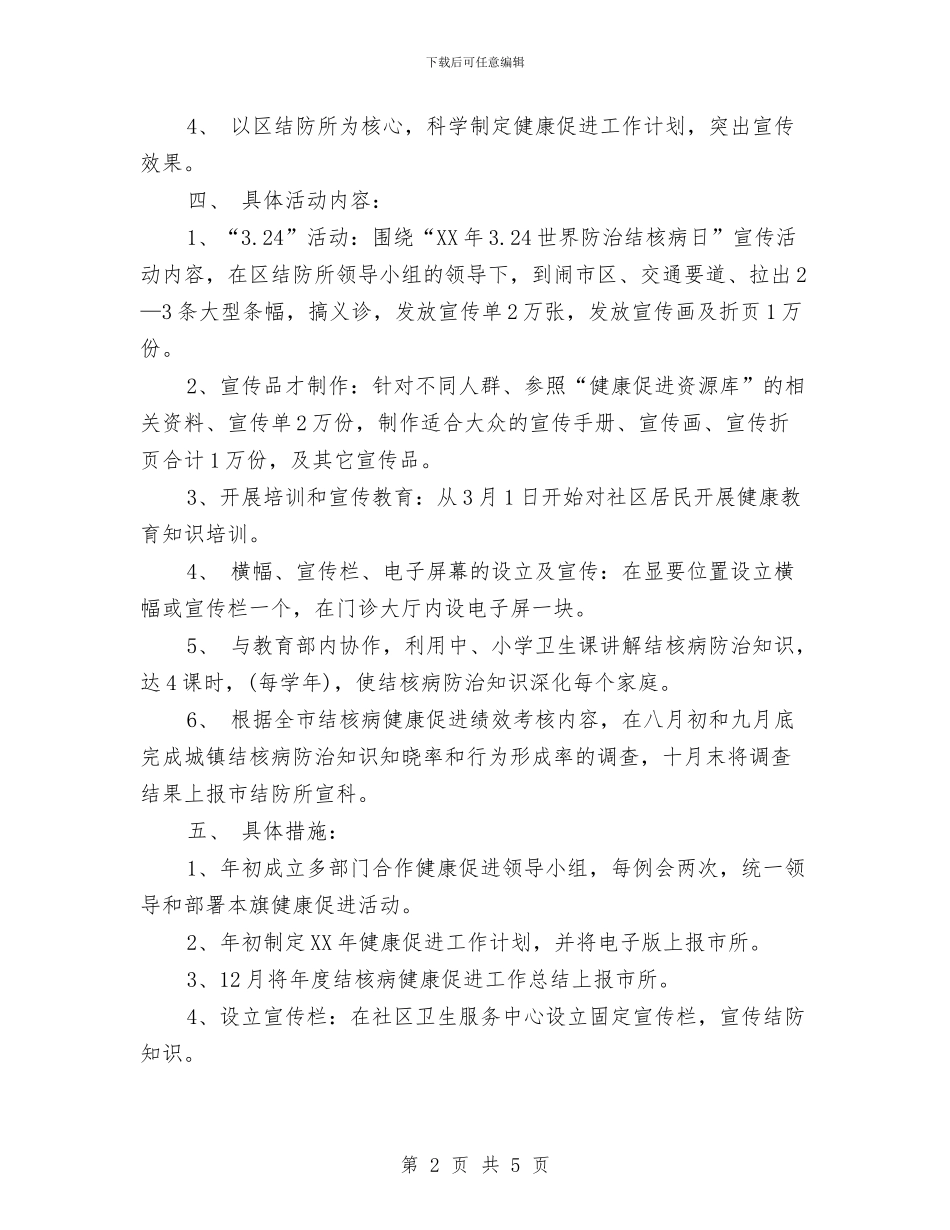 结核病防治健康促进工作计划范文与结算会计2024年度总结范文汇编_第2页