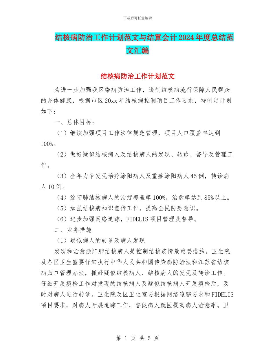 结核病防治工作计划范文与结算会计2024年度总结范文汇编_第1页