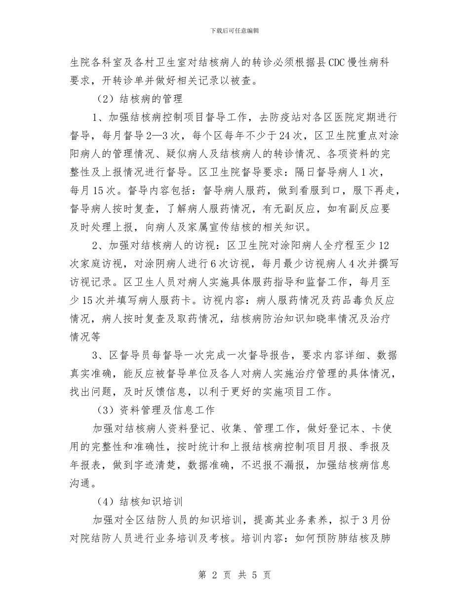 结核病防治工作计划范文与结算会计2024年度总结范文汇编_第2页