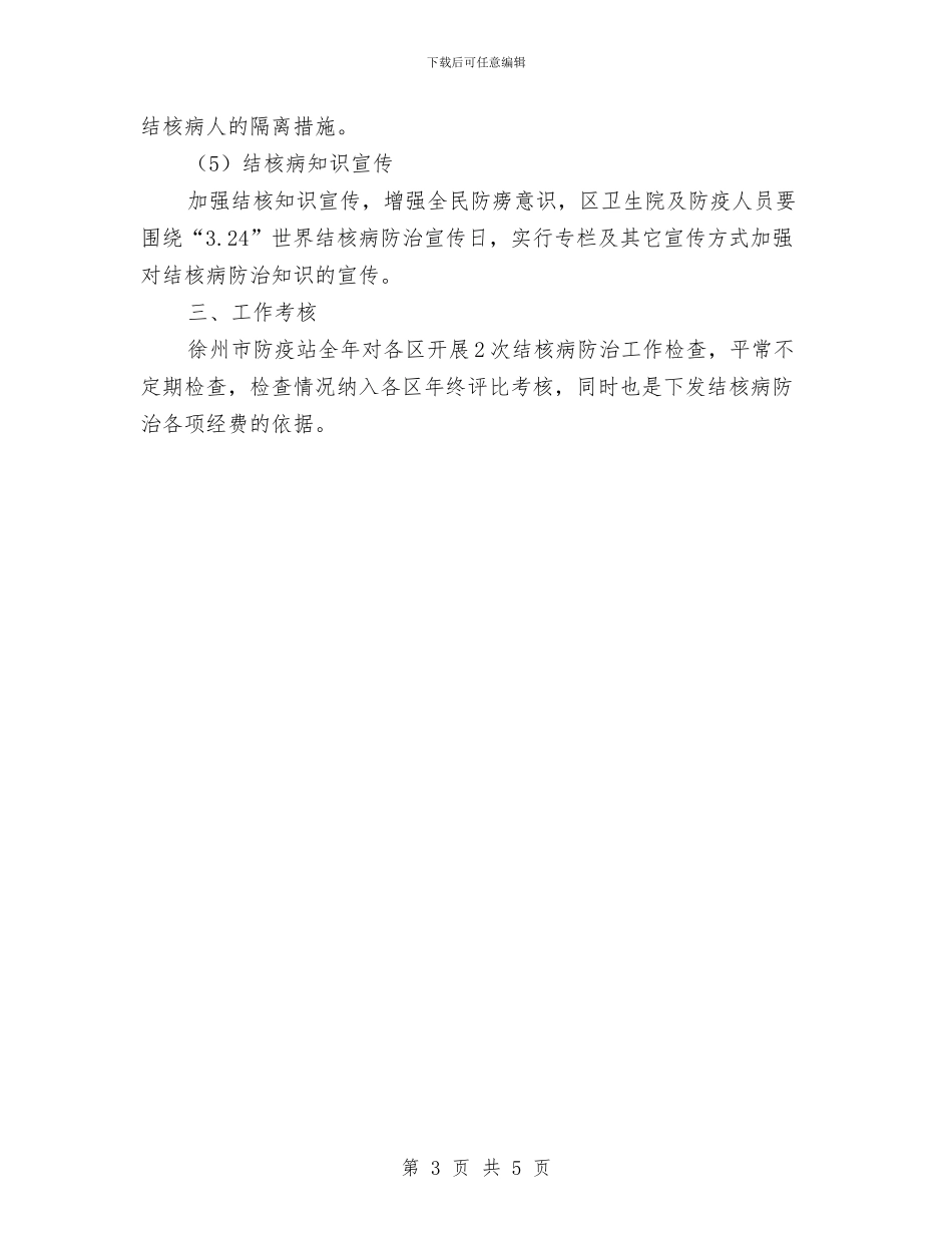 结核病防治工作计划范文与结算会计2024年度总结范文汇编_第3页