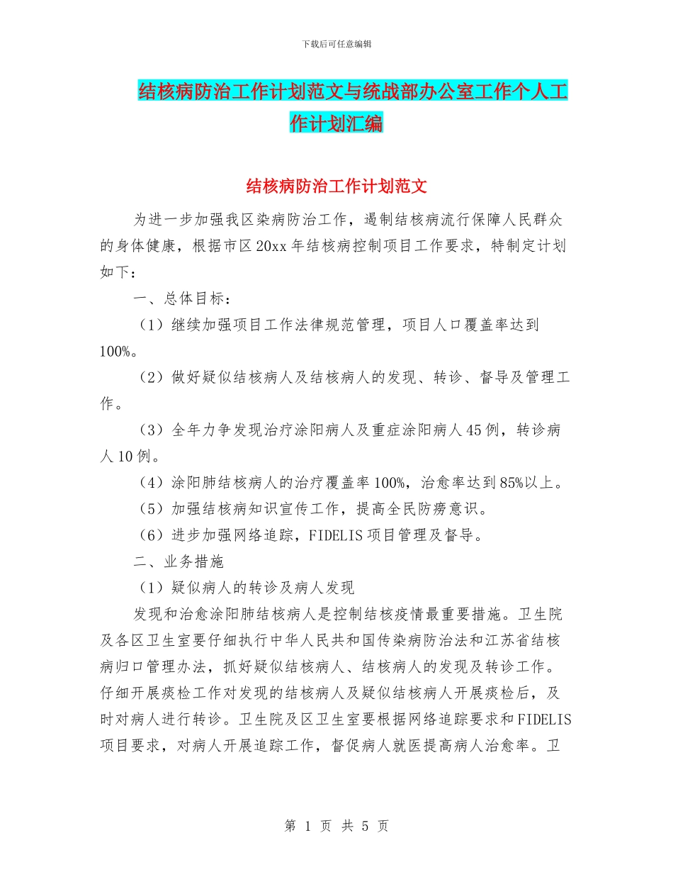 结核病防治工作计划范文与统战部办公室工作个人工作计划汇编_第1页