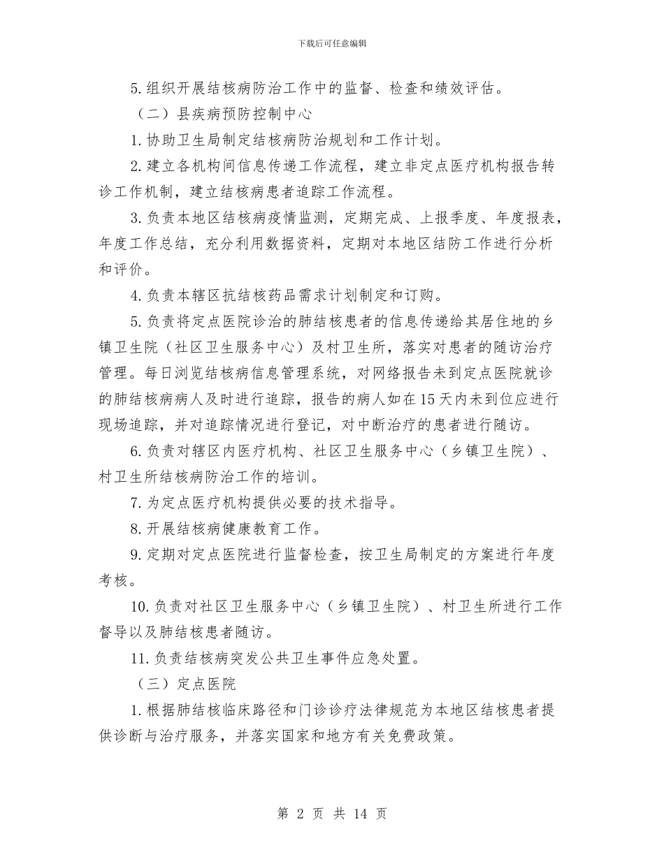 结核病防治服务模式实施方案与给排水及采暖工程施工方案汇编_第2页