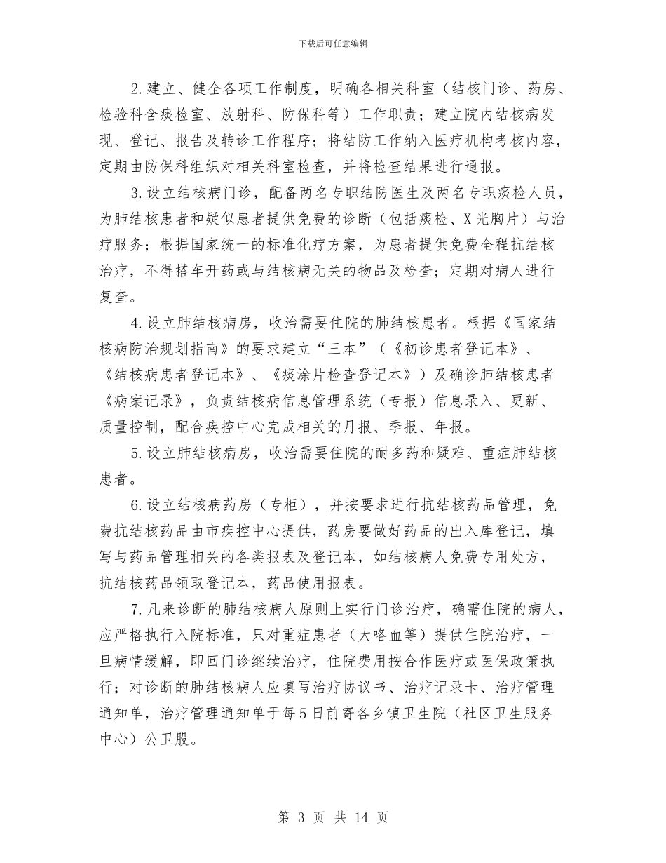 结核病防治服务模式实施方案与给排水及采暖工程施工方案汇编_第3页